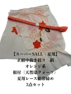 【スーパーSALL・夏用・188】6126正絹・絽帯揚げ＆夏用帯締め・根付