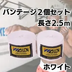 バンテージ　ホワイト　白　マジックテープ　2個　簡単　格闘技　ボクシング　練習