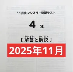 サピックス 4年 11月度マンスリー確認テスト 2025年 原本
