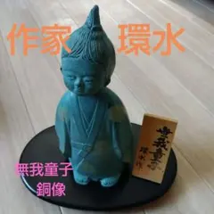 環水作　無我童子 銅像 青緑色 台座付き 朝青龍 フィギュア 大相撲 - メルカリ