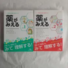 薬がみえる vol.1 & vol.2 薬学