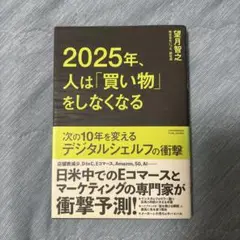 2025年、人は「買い物」をしなくなる
