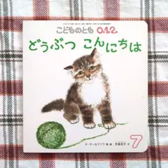 どうぶつ こんにちは／F・ヤールブソワ・児島宏子／こどものとも012