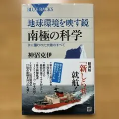 地球環境を映す鏡 南極の科学 氷に覆われた大陸のすべて　BLUEBACKS