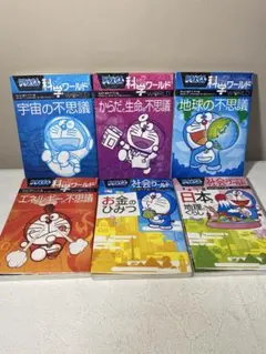 ドラえもん 科学ワールド 社会ワールド　計6冊セット