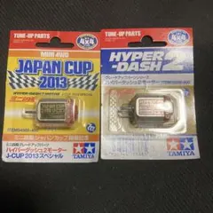 ミニ四駆 ハイパーダッシュモーター2種セット　2014年　片軸　両軸　激レア ミニ四駆 ハイパーダッシュモーター2種セット 2014年 片軸 両軸 激レア