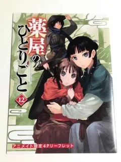 薬屋のひとりごと 12 アニメイト限定 4Pリーフレットのサムネイル