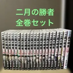2026年最新】二月の勝者 全巻の人気アイテム - メルカリ