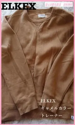 ELKEX キャメルカラー トレーナー Lサイズ