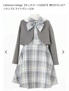 Catherine Cottage ライトグレー ドレスセット 120