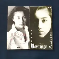 瀬戸朝香 8cmシングルCD 2枚セット