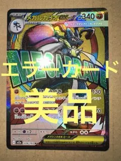 メガルカリオex MA 中国語エラー 繁体字エラー メガドリーム - メルカリ