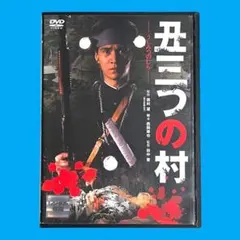 2026年最新】映画 丑三つの村の人気アイテム - メルカリ