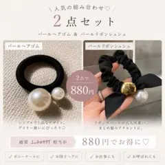 【お得な2点セット】パールヘアゴム リボンシュシュ 韓国風 上品 大人可愛い