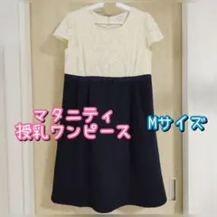 マタニティ 授乳服 ワンピース Mサイズ　産前産後