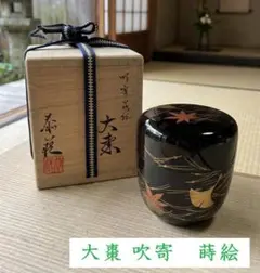 茶道具 棗 堀内宗完 笹蒔絵 - メルカリ