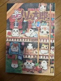 ハム太郎
