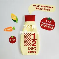【ぴぐ様専用】⑤お急ぎ便　キューピーハーフバースデーマヨネーズ