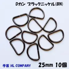 Dカン 10個 25mm ブラック ニッケル BN 手芸 資材