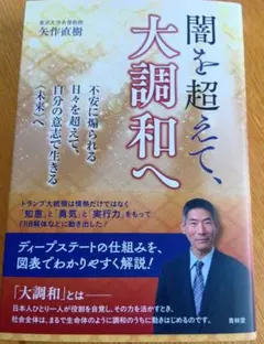 闇を超えて、大調和へ : 不安に煽られる日々を超えて、自分の意志で生きる未来へ
