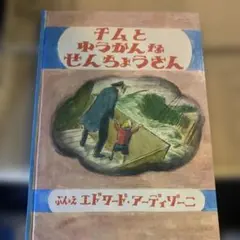2025年最新】チムとゆうかんな￼せんちょうさんの人気アイテム
