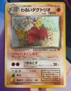 ポケモンカード　わるいダグトリオ　旧裏