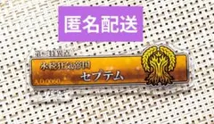 FGO　星見の回廊展　ターミナルボードアクリルバッジ　第1部　セプテム