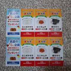 松屋 無料サービス券 2枚セット