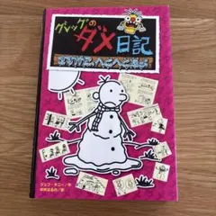 グレッグのダメ日記