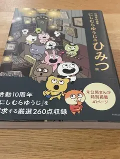 10周年作品集 にしむらゆうじのひみつ展