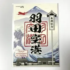期間限定 切り絵 御船印 フェリーきょうと 名門大洋フェリー 第四十五