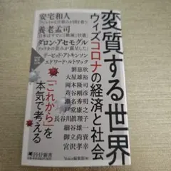 変質する世界_ウィズコロナの経済と社会_PHP新書