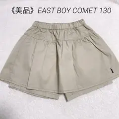 《美品》EAST BOY COMET 130cm キュロットスカート ベージュ