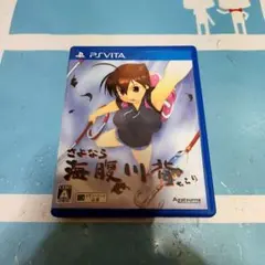 さよなら 海腹川背 ちらり アクションゲーム ジャンク