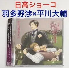 日高ショーコ「憂鬱な朝」羽多野渉×平川大輔　ドラマcd　blcd