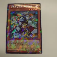 セイクリッドカストルシク。