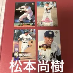 千葉ロッテマリーンズ レジェンド松本尚樹選手 BBMカード 4枚セット
