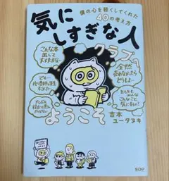 「気にしすぎな人クラブ」へようこそ 僕の心を軽くしてくれた40の考え方