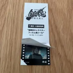 【神威】銀魂 フィルム風シール 映画特典 7弾