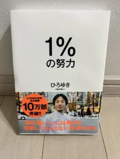 1%の努力 ひろゆき