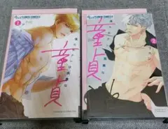 清らかクンは高貴な童貞 1、2　レンタル落ち