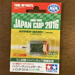 タミヤ ミニ四駆 ジャパンカップ2017 限定モーター2種 - メルカリ