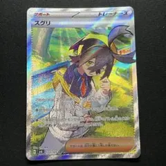 スグリ SR スカーレット&バイオレット 拡張パック 変幻の仮面 122/101
