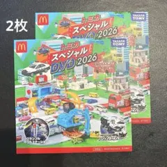 マクドナルド ハッピーセット トミカ スペシャル DVD 2026 2枚セット