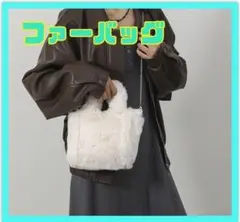 ファーバック ショルダー 手提げ 斜めがけ 白 ホワイト 3way チェーン