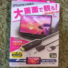 iPhone HDMI変換アダプター 1m フルHD　車中や家で大画面に映す