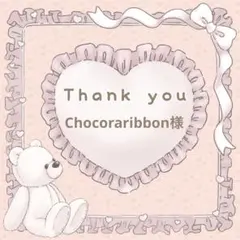 【Chocoraribbon様】　同梱　メルカリ便