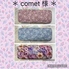 ＊ comet 様 ＊ ご注文のお品物です♪