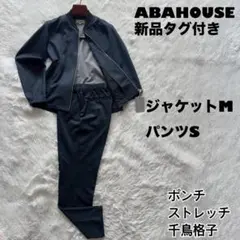 新品タグ付✨ABAHOUSE ポンチセットアップ　ストレッチ　千鳥格子　ネイビーのサムネイル