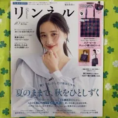 切り抜き有り『リンネル 2026年10月号』